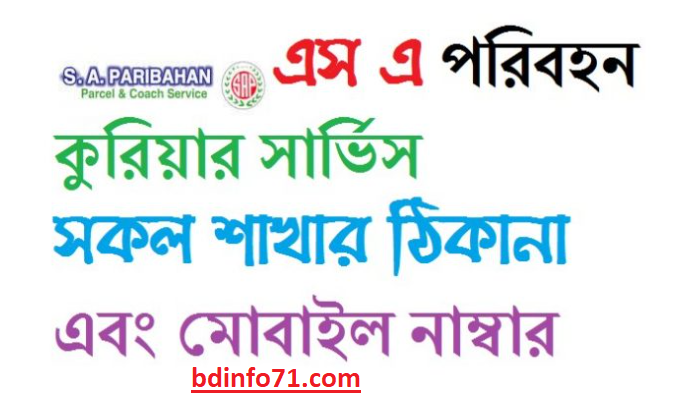 এস এ পরিবহন কুরিয়ার সার্ভিস সকল শাখা সমূহের ঠিকানা ও মোবাইল নাম্বার ২০২১- bdinfo71.com