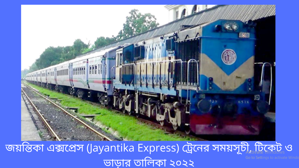 জয়ন্তিকা এক্সপ্রেস (Jayantika Express) ট্রেনের সময়সূচী, টিকেট ও ভাড়ার তালিকা ২০২২-bdinfo71.com