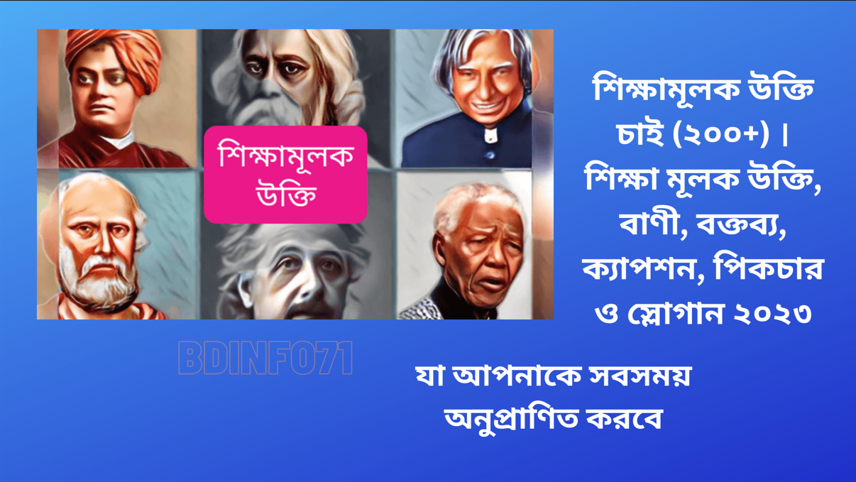 শিক্ষামূলক উক্তি চাই (২০০+) । শিক্ষা মূলক উক্তি, বাণী, বক্তব্য, ক্যাপশন, পিকচার ও স্লোগান ২০২৩-bdinfo71.com