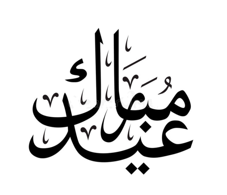 Eid Mubarak in Arabic 6